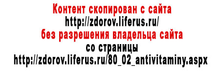 Антивитамины